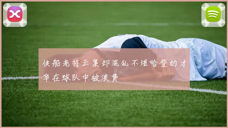 快船老将云集却混乱不堪哈登的才华在球队中被浪费