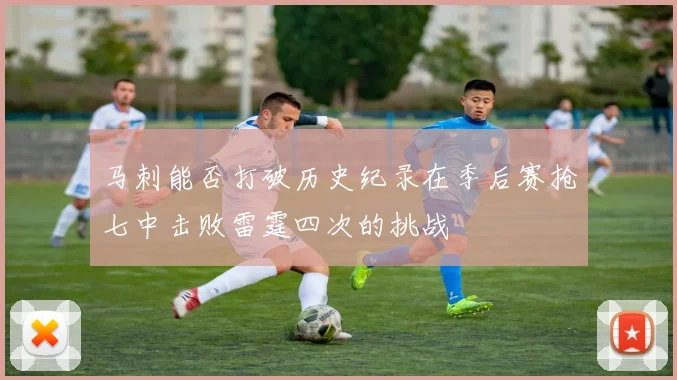 马刺能否打破历史纪录在季后赛抢七中击败雷霆四次的挑战