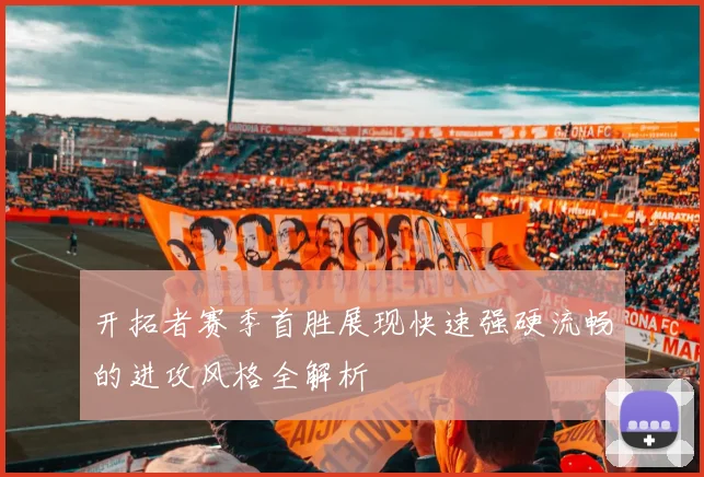 开拓者赛季首胜展现快速强硬流畅的进攻风格全解析