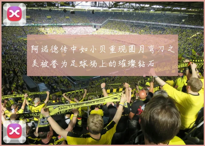 阿诺德传中如小贝重现圆月弯刀之美被誉为足球场上的璀璨钻石