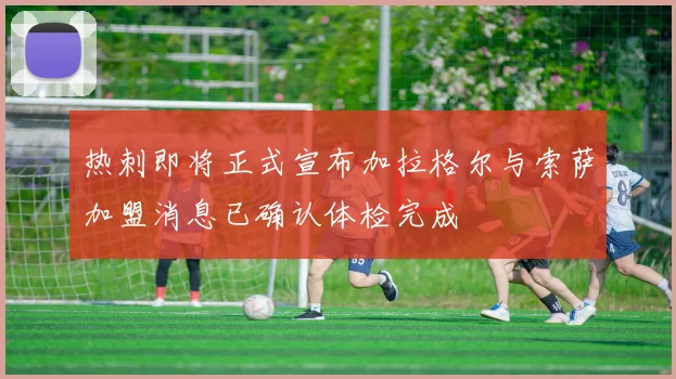 热刺即将正式宣布加拉格尔与索萨加盟消息已确认体检完成