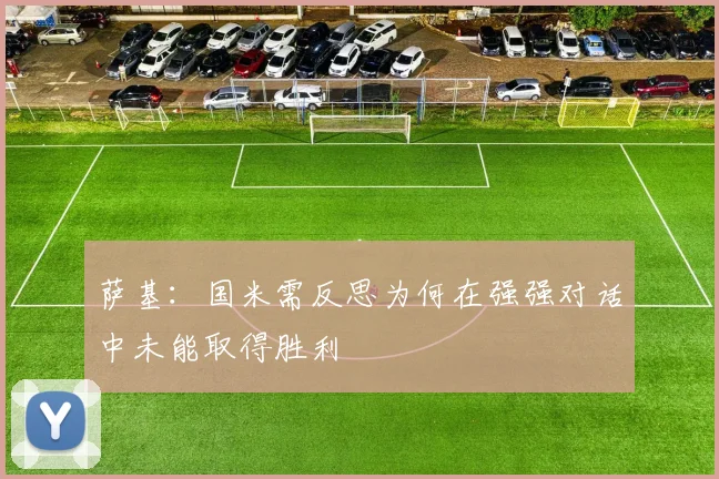萨基：国米需反思为何在强强对话中未能取得胜利