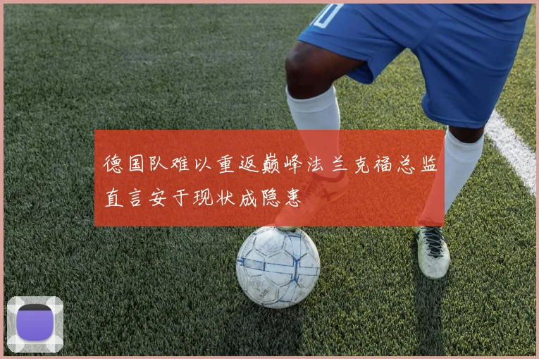 德国队难以重返巅峰法兰克福总监直言安于现状成隐患