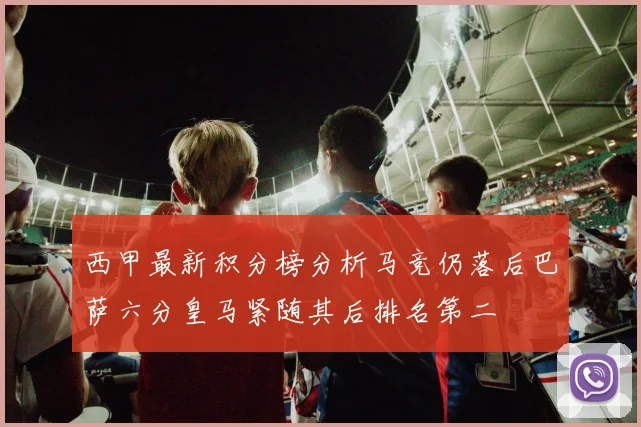 西甲最新积分榜分析马竞仍落后巴萨六分皇马紧随其后排名第二