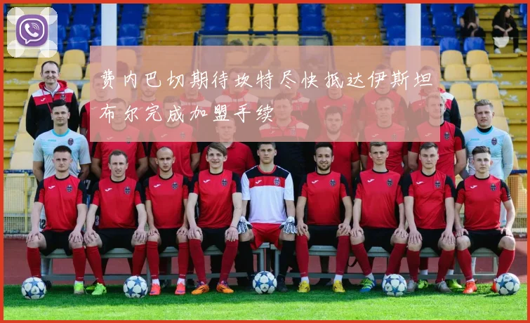 费内巴切期待坎特尽快抵达伊斯坦布尔完成加盟手续