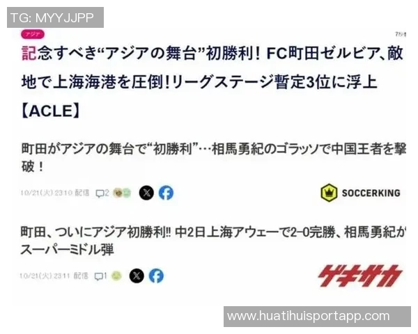 町田逆袭海港实现亚冠首胜日媒称其战胜中国冠军引发关注 町田逆袭海港实现亚冠首胜日媒称其战胜中国冠军引发关注