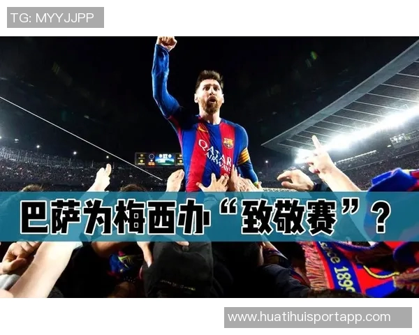 拉波尔塔盛赞梅西为历史最佳球员计划举办隆重致敬仪式