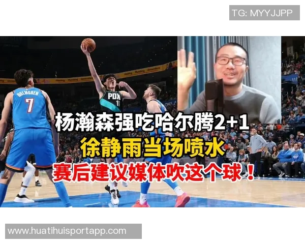 徐静雨点评杨瀚森打哈滕技巧周琦也难以企及希望开拓者重视人才培养